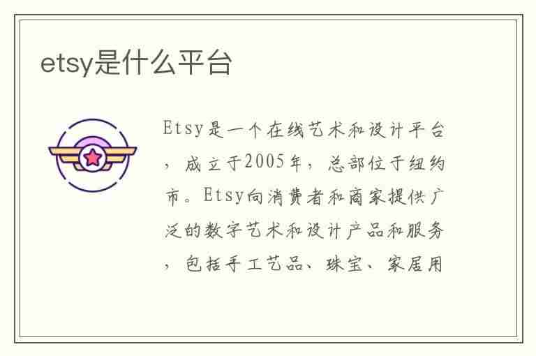 etsy是什么平台(etsy这个平台怎么样)